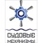 Судовые Механизмы
