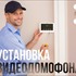 Установка видеодомофона