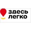Здесь Легко