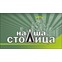ООО "Наша Столица"