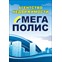 МЕГАПОЛИС