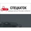 СпецКаток