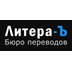 Бюро переводов Литера-Ъ